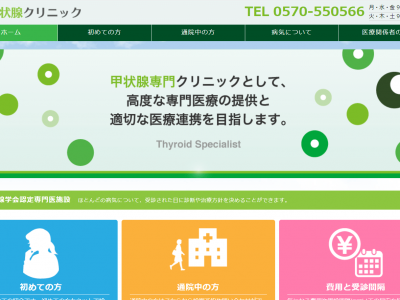 岡本甲状腺クリニック様