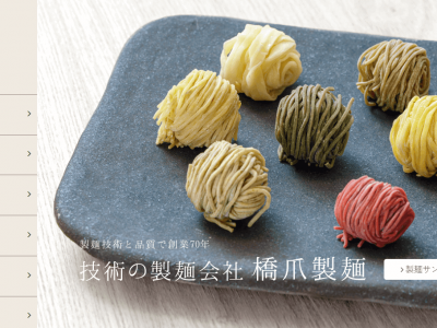 株式会社橋爪製麺様