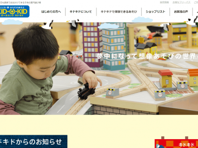 株式会社ボーネルンド様 キドキド