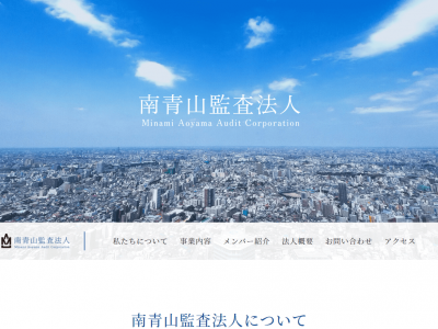南青山監査法人様