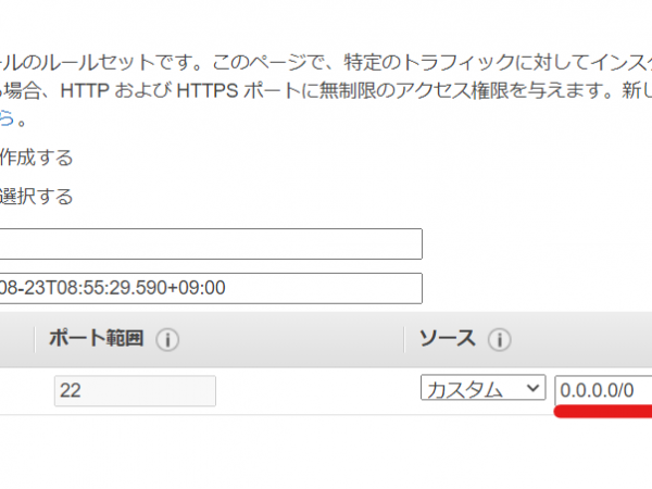 AWS EC2　セキュリティーグループ設定画面