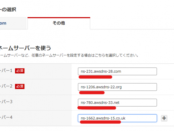 お名前ドットコム　ネームサーバー設定画面