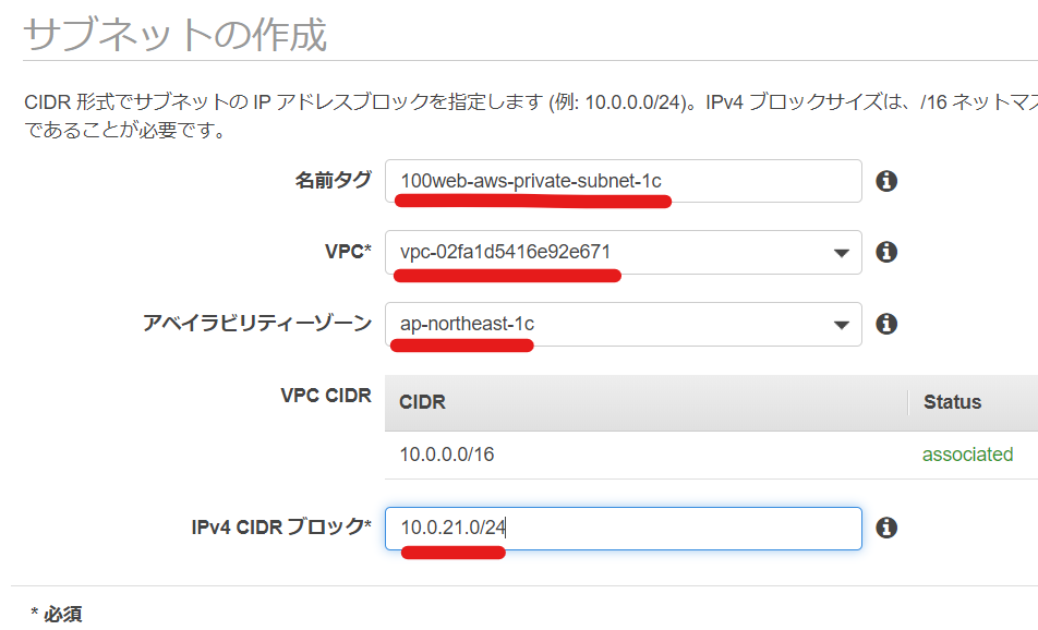 AWS VPC　サブネット作成画面