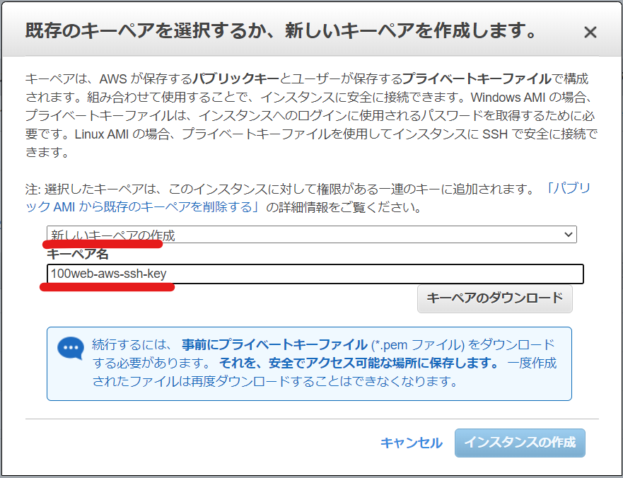 AWS EC2　キーペア選択画面