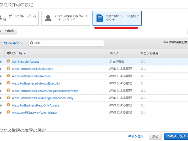 AWS IAMユーザー追加ポリシーの設定画面
