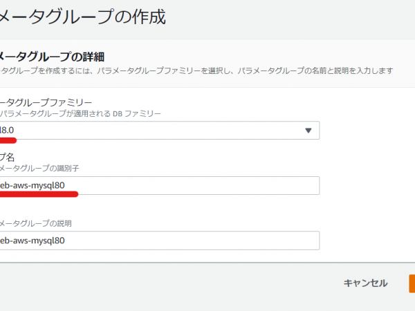 AWS RDS パラメータグループ作成画面
