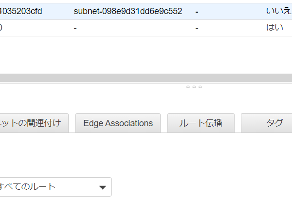 AWS ルートテーブル一覧　ルート編集