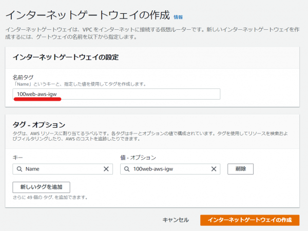 AWS インターネットゲートウェイ作成画面