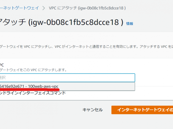 AWS　インターネットゲートウェイをVPCにアタッチする