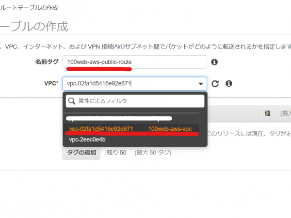 ルートテーブルの作成画面　AWS