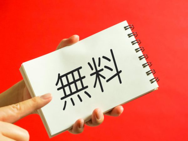 無料