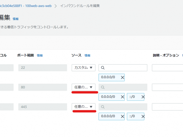 EC2　セキュリティーグループ　インバウンドルールを編集