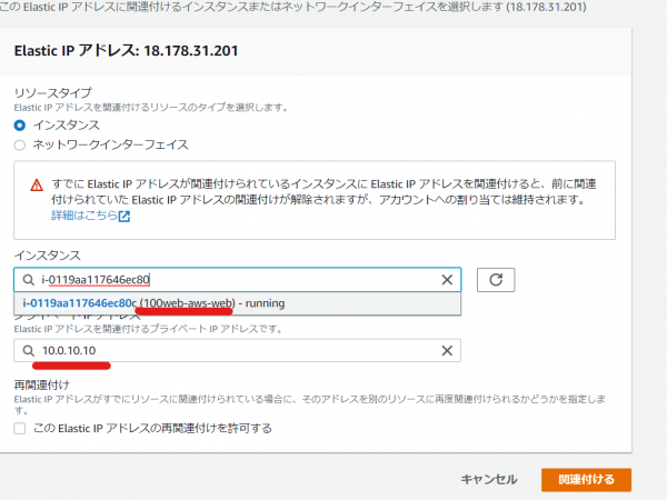 EC2 elasticIP関連付け画面