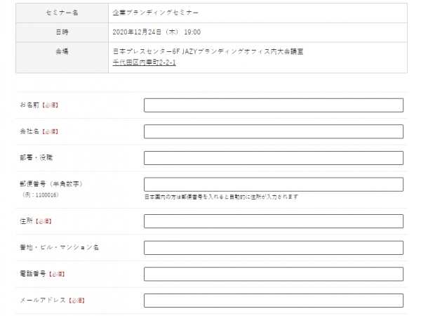 セミナー参加受付システム　セミナー参加申し込みフォーム