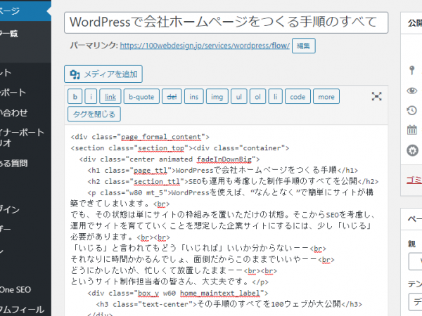 WordPressではページ固有のHTMLはエディタに記述する