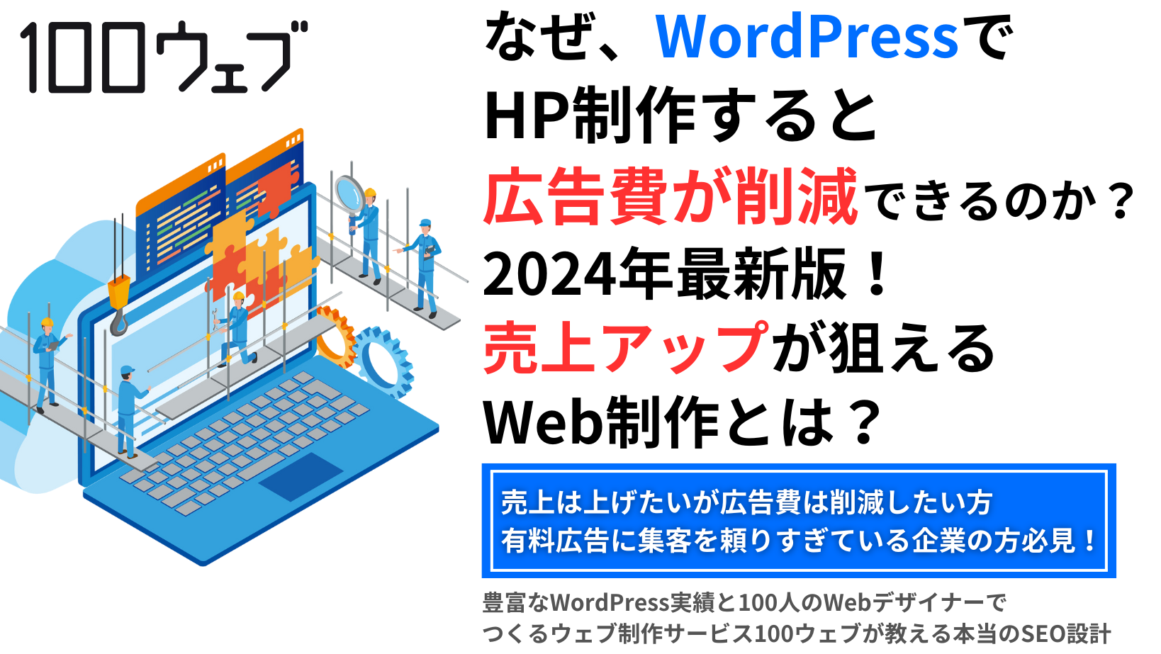 なぜ、WordPressでHP制作すると広告費が削減できるのか？2024年最新版！売上アップが狙えるWeb制作とは？