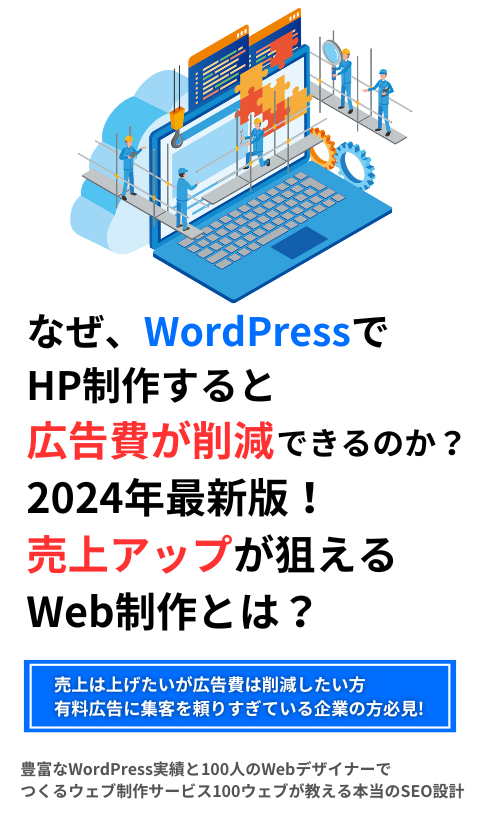 なぜ、WordPressでHP制作すると広告費が削減できるのか？2024年最新版！売上アップが狙えるWeb制作とは？