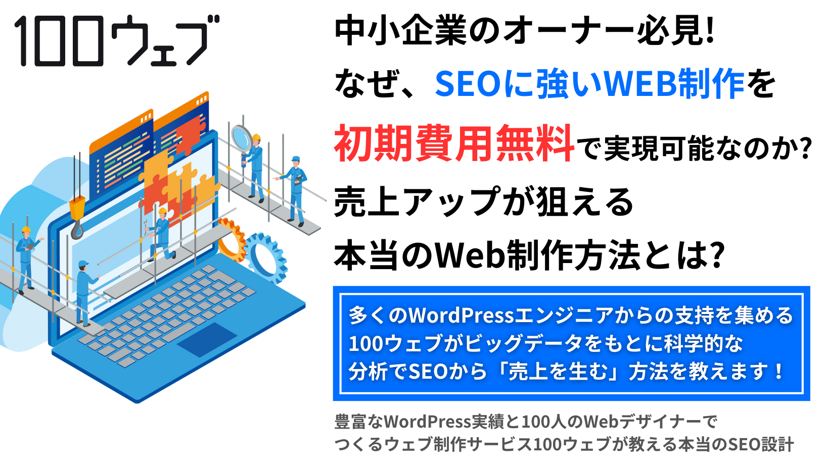 中小企業のオーナー必見！なぜ、ＳＥＯに強いＷＥＢ制作を初期費用無料で実現可能なのか？売上アップが狙える本当のWeb制作方法とは？