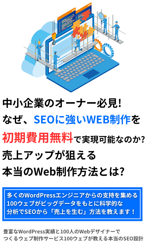 中小企業のオーナー必見！なぜ、ＳＥＯに強いＷＥＢ制作を初期費用無料で実現可能なのか？売上アップが狙える本当のWeb制作方法とは？