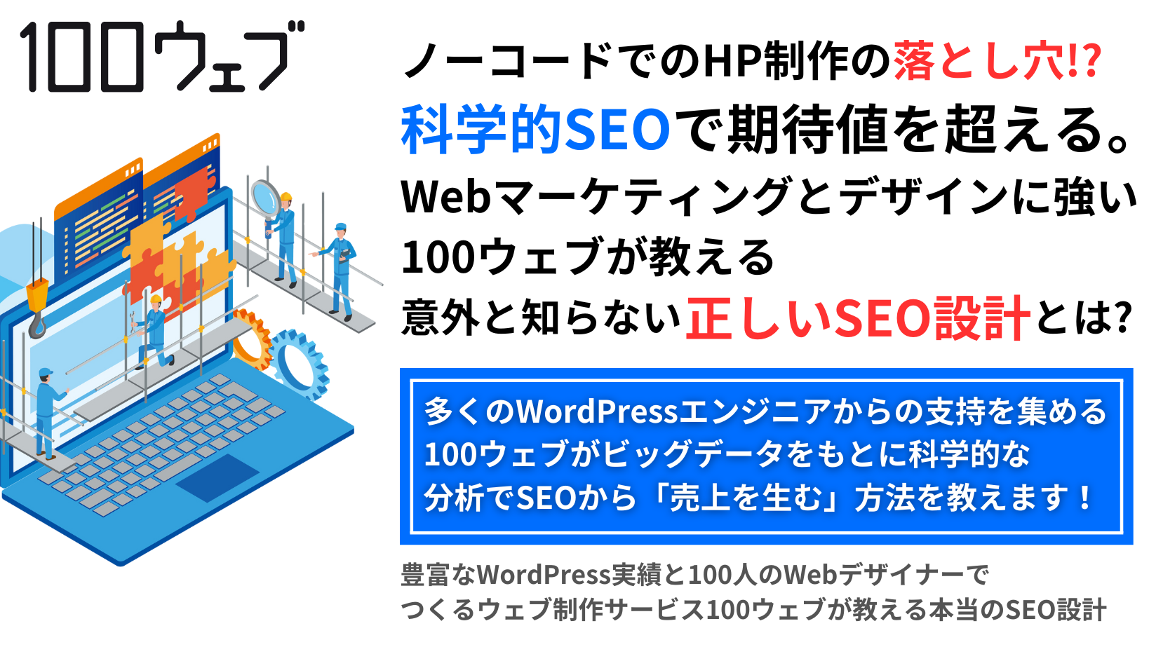 ノーコードでのHP制作の落とし穴！？科学的SEOで期待値を超える。Webマーケティングとデザインに強い100ウェブが教える意外と知らない正しいSEO設計とは？