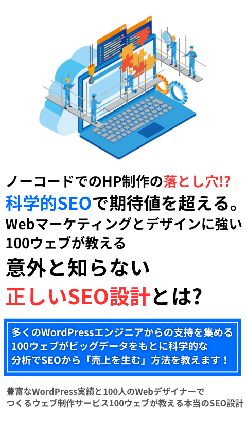 ノーコードでのHP制作の落とし穴！？科学的SEOで期待値を超える。Webマーケティングとデザインに強い100ウェブが教える意外と知らない正しいSEO設計とは？