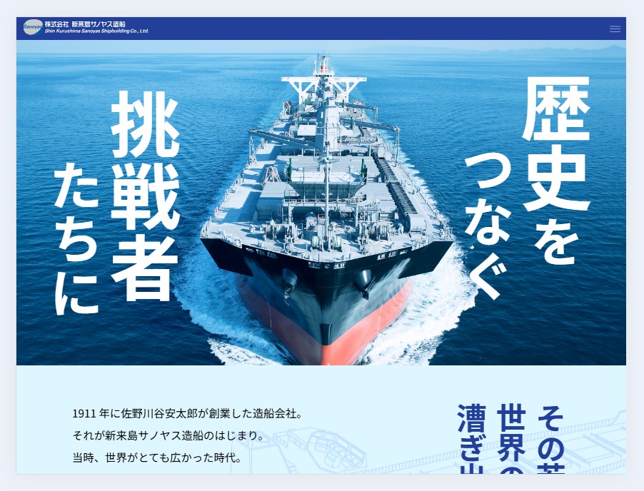 新来島サノヤス造船 ウェブデザイン実績