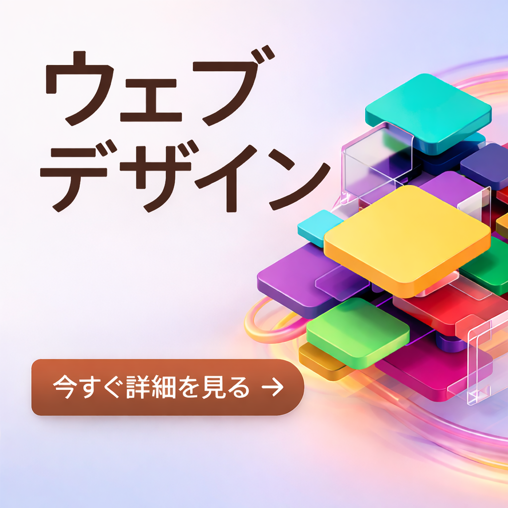 ウェブデザイン