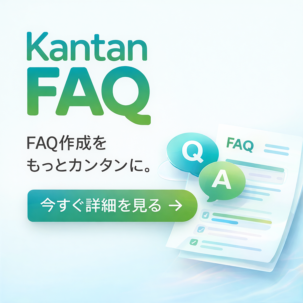 かんたんFAQ