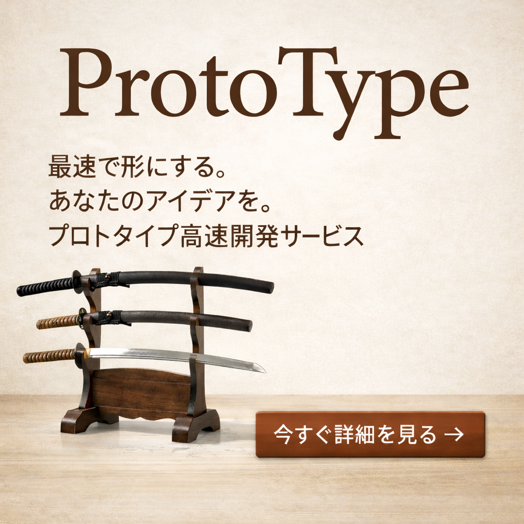 プロトタイプ高速開発